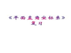 新课标人教版初中数学七年级下册第六章《平面直角坐标系复习》精品课件