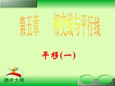 新课标人教版初中数学七年级下册第五章《5.4平移(一)》精品课件
