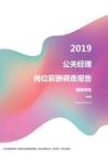 2019福建地区公关经理职位薪酬报告.pdf