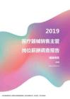 2019福建地区医疗器械销售主管职位薪酬报告.pdf