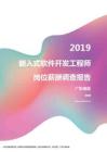 2019广东地区嵌入式软件开发工程师职位薪酬报告.pdf