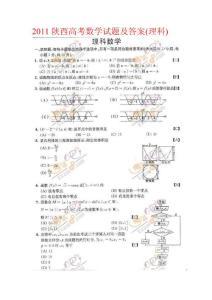 2011陕西省高考理科数学试题及答案