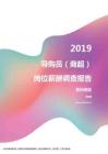 2019贵州地区导购员（商超）职位薪酬报告.pdf