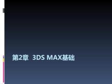 第2章_3DMAX2010教程-_3ds_Max基础