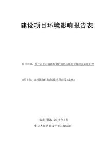 兴仁市下山镇四海煤矿地质环境恢复和综合治理工程环评报告公示