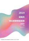 2019河南地区促销员职位薪酬报告.pdf