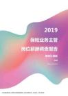 2019黑龙江地区保险业务主管职位薪酬报告.pdf