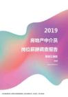 2019黑龙江地区房地产中介员职位薪酬报告.pdf