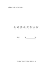 公司委托贷款合同