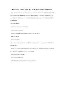 WebService大讲堂之Axis2(1)：用POJO实现0配置的WebService文库