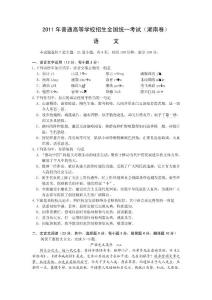 湖南省2011年高考语文试卷及答案