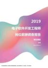 2019湖北地区电子软件开发工程师职位薪酬报告.pdf