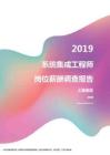 2019上海地区系统集成工程师职位薪酬报告.pdf