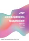 2019内蒙古地区系统管理员网络管理员职位薪酬报告.pdf