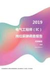 2019天津地区电气工程师（IC）职位薪酬报告.pdf