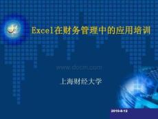 上财 EXCEL在财务管理中的应用培训