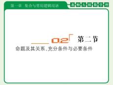 2012届高考数学（理）一轮复习课件：第一章____集合与常用逻辑用语第二节____命题及其关系、充分条件与必要条件（北师大版）.ashx