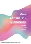 2019辽宁地区电气工程师（IC）职位薪酬报告.pdf