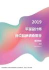 2019重庆地区平面设计师职位薪酬报告.pdf