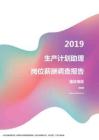 2019重庆地区生产计划助理职位薪酬报告.pdf