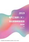2019重庆地区电气工程师（IC）职位薪酬报告.pdf
