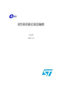 ST7单片机C语言编程V4.2