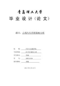 吉利汽车营销策略分析终稿