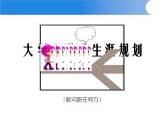 职业生涯规划PPT