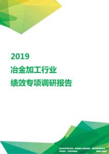 2019冶金加工行业绩效专项调研报告.pdf