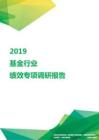 2019基金行业绩效专项调研报告.pdf