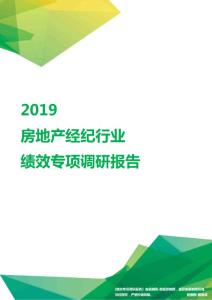 2019房地产经纪行业绩效专项调研报告.pdf