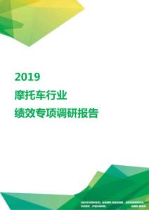 2019摩托车行业绩效专项调研报告.pdf