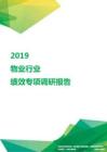 2019物业行业绩效专项调研报告.pdf