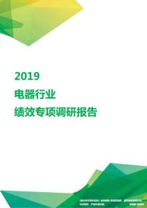 2019电器行业绩效专项调研报告.pdf