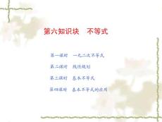 2010届高考数学第一轮复习精品课件包：第六知识块  不等式（共4课时，91精美PPT）苏教版