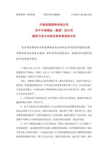 600026_ 中海发展关于中国海运（集团）总公司避免与本公司同业竞争事项的公告