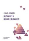 2018-2019医药连锁行业薪酬增长率报告.pdf