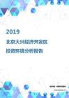 2019年北京大兴经济开发区投资环境报告.pdf
