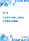 2019年北京昌平小汤山工业园区投资环境报告.pdf