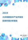 2019年大庆高新技术产业开发区投资环境报告.pdf
