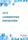 2019年山东潍城经济开发区投资环境报告.pdf