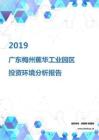 2019年广东梅州蕉华工业园区投资环境报告.pdf