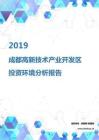 2019年成都高新技术产业开发区投资环境报告.pdf