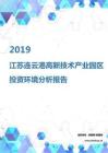2019年江苏连云港高新技术产业园区投资环境报告.pdf