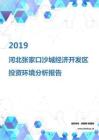 2019年河北张家口沙城经济开发区投资环境报告.pdf