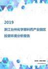 2019年浙江台州化学原料药产业园区投资环境报告.pdf