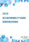 2019年浙江温州鹿城轻工产业园区投资环境报告.pdf