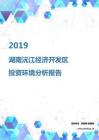 2019年湖南沅江经济开发区投资环境报告.pdf