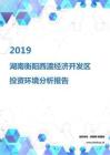 2019年湖南衡阳西渡经济开发区投资环境报告.pdf