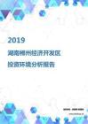 2019年湖南郴州经济开发区投资环境报告.pdf